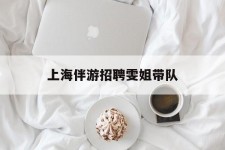 汕尾上海伴游雇用雯姐带队(你雯姐繁体字)