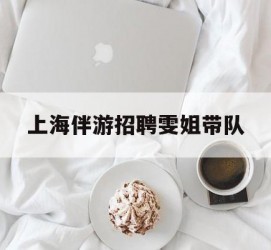 汕尾上海伴游雇用雯姐带队(你雯姐繁体字)