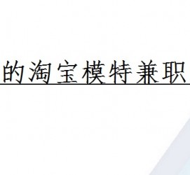 汕尾珠海拱北淘宝模特兼职(珠海拱北淘宝模特兼职雇用)