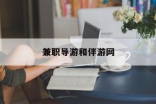 汕尾兼职导游和伴游网(导游陪同玩 私家导游)