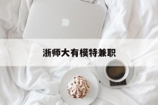 汕尾浙师大有模特兼职(浙江艺术职业学院模特)