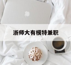汕尾浙师大有模特兼职(浙江艺术职业学院模特)