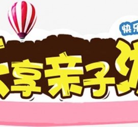 汕尾亲子游(亲子游活动策划)