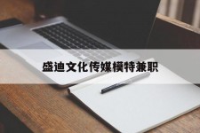 汕尾盛迪文化传媒模特兼职的简单介绍