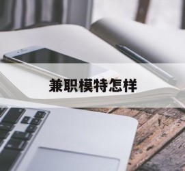 汕尾兼职模特如何(哪里能够做模特兼职工做)
