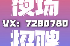 汕尾商务伴游招聘 全国招聘私人高端伴游酒店纯出大蜜模特招聘一线二线可空降