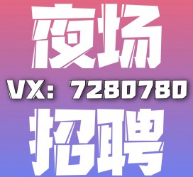汕尾商务伴游招聘 全国招聘私人高端伴游酒店纯出大蜜模特招聘一线二线可空降