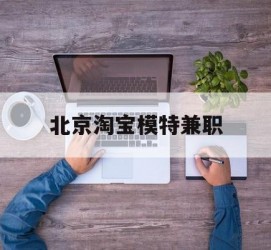 汕尾淘宝模特兼职(上海淘宝模特兼职雇用)