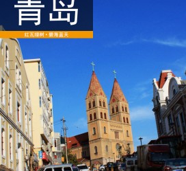 汕尾青岛旅游攻略(青岛旅游攻略自由行四天)