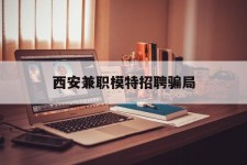 汕尾西安兼职模特雇用圈套(西安的雇用模特是实的吗)