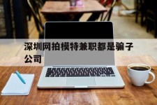 汕尾深圳网拍模特兼职都是骗子公司(雇用网拍模特是实是假)
