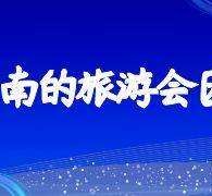 汕尾中国旅游团伴游是什么(结伴旅游叫什么)