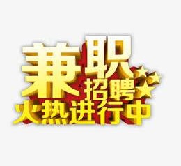汕尾高端商务伴游雇用兼职zgfx的简单介绍