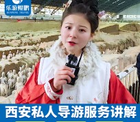 汕尾北京商务伴游 “网约导游”走红西安 去年近8万人下单体验西安深度游