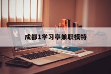 汕尾成都1进修亭兼职模特(成都青少年模特培训学校)