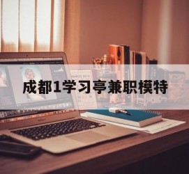 汕尾成都1进修亭兼职模特(成都青少年模特培训学校)