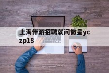 汕尾上海伴游雇用就问微星yczp18(上海夜场雇用)