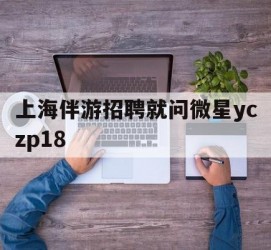 汕尾上海伴游雇用就问微星yczp18(上海夜场雇用)