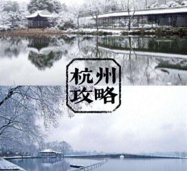 汕尾杭州自由行(杭州自由行攻略三天)