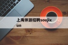 汕尾上海伴游雇用soujixun(上海伴游雇用月入20)