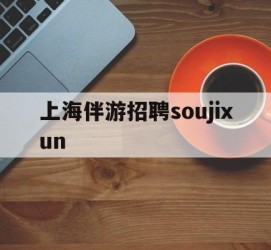 汕尾上海伴游雇用soujixun(上海伴游雇用月入20)