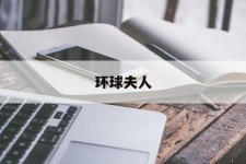 汕尾全球夫人(全球夫人大赛)
