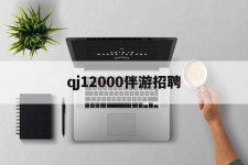 汕尾包罗qj12000伴游雇用的词条