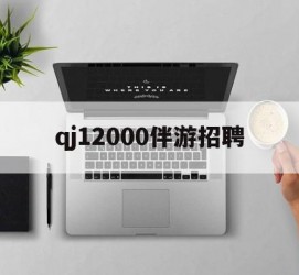 汕尾包罗qj12000伴游雇用的词条