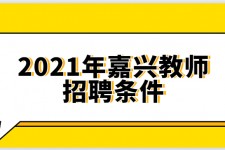 汕尾嘉兴伴游雇用预约(嘉兴景区雇用)