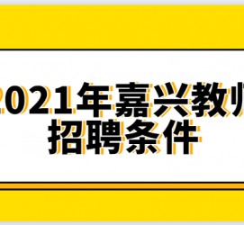 汕尾嘉兴伴游雇用预约(嘉兴景区雇用)