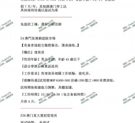 汕尾澳门商务伴游雇用信息(澳门商务伴游雇用信息最新)