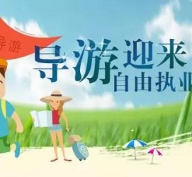 汕尾私人伴游 “网约导游”到底是正流行 还是不热闹