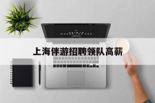 汕尾上海伴游雇用领队高薪(上海导游招工)