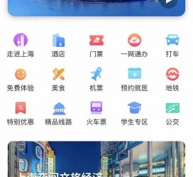 汕尾上海商务伴游 上海推出一站式旅游服务App“上海游”