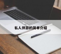汕尾私人伴游 私人陪旅游app哪个最好