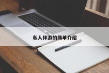 汕尾私人伴游 私人陪旅游app哪个最好