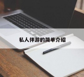 汕尾私人伴游 私人陪旅游app哪个最好