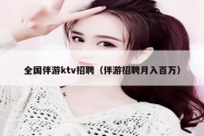 汕尾私人伴游招聘 全国伴游ktv招聘（伴游招聘月入百万）