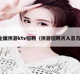 汕尾私人伴游招聘 全国伴游ktv招聘（伴游招聘月入百万）