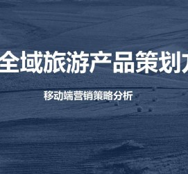 汕尾旅游方案(旅游方案策划书模板)