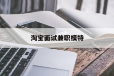 汕尾淘宝面试兼职模特(雇用5名新人兼职淘宝模特)