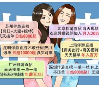 汕尾北京伴游招聘 高薪招聘伴游背后另有隐情 原是需提供色情服务