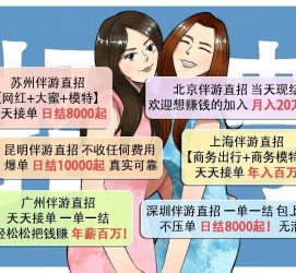 汕尾北京伴游招聘 高薪招聘伴游背后另有隐情 原是需提供色情服务