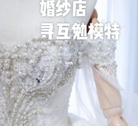 汕尾想去婚纱店兼职模特(婚纱模特的工做哪里找)