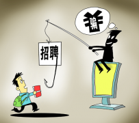 汕尾北京伴游招聘 58同城等网站上的招聘陷阱：超五千人曾被骗，涉案近亿元