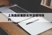 汕尾上海最新兼职女伴游模特预约的简单介绍