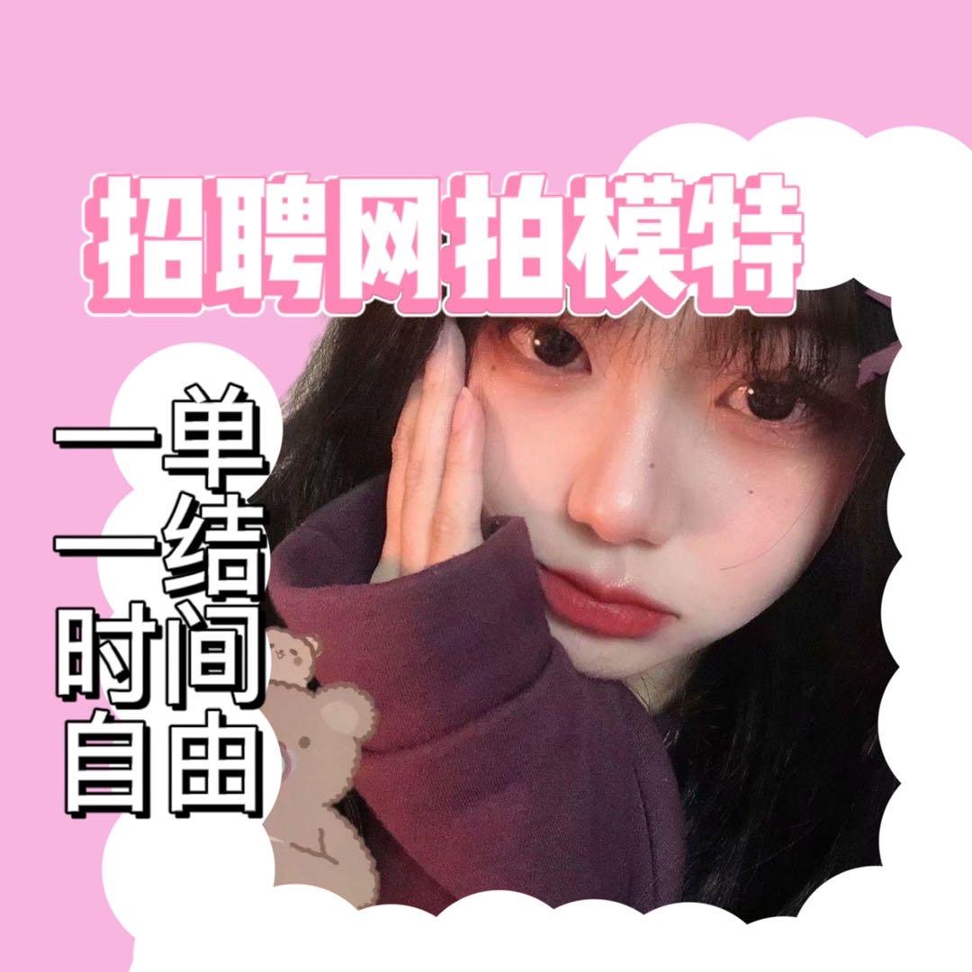 儿童网拍模特兼职靠谱吗(淘宝网拍模特兼职是实是假)